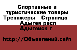 Спортивные и туристические товары Тренажеры - Страница 2 . Адыгея респ.,Адыгейск г.